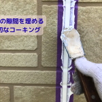 建物の隙間を埋める大切なコーキング