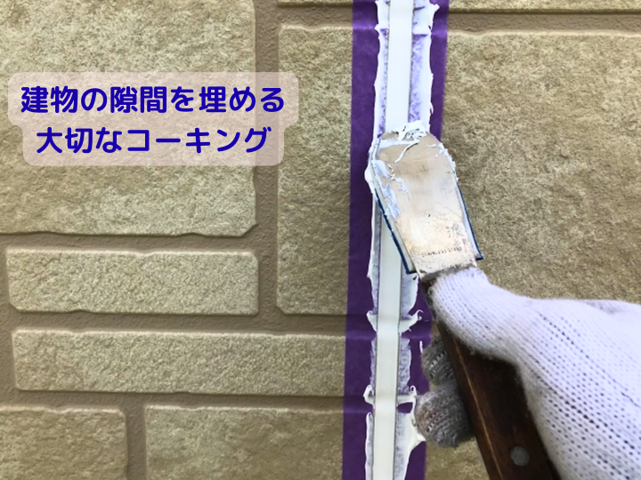 外壁の隙間を埋めるコーキングの寿命は？放置するリスクと補修費用の目安
