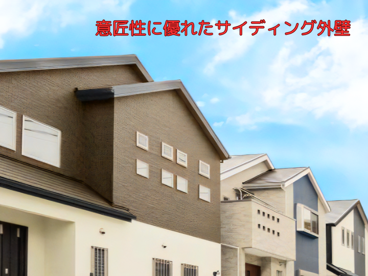 意匠性に優れたサイディング外壁