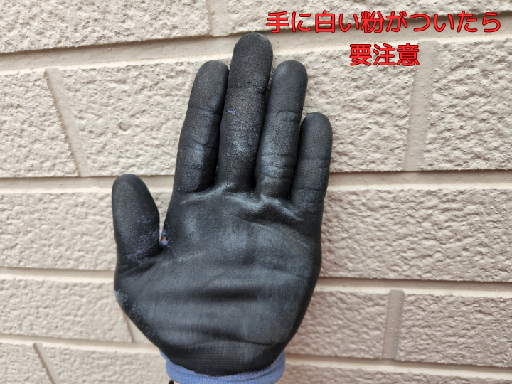 手に白い粉がついたら要注意