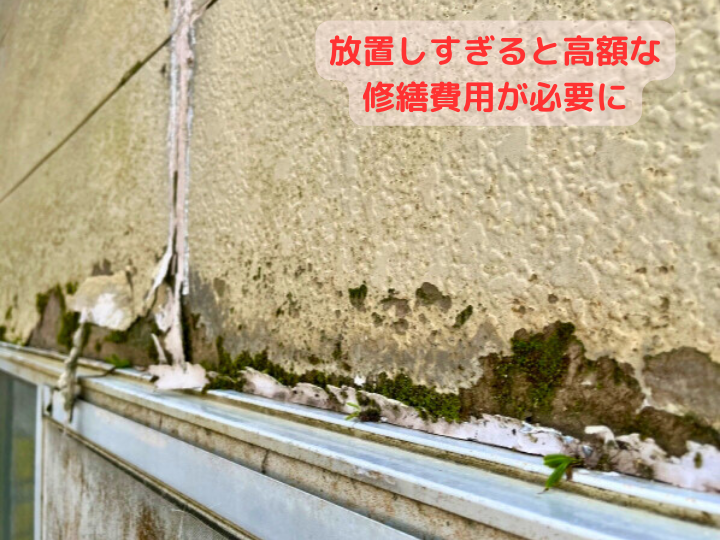 放置しすぎると高額な 修繕費用が必要に