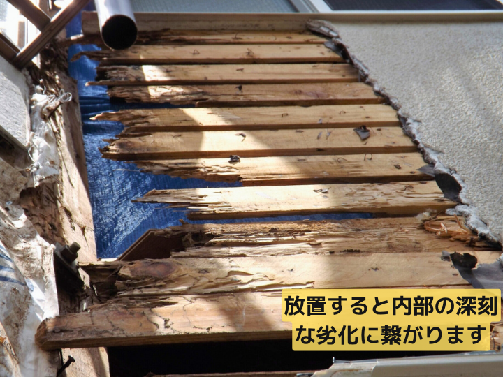 放置すると内部の腐食につながる 