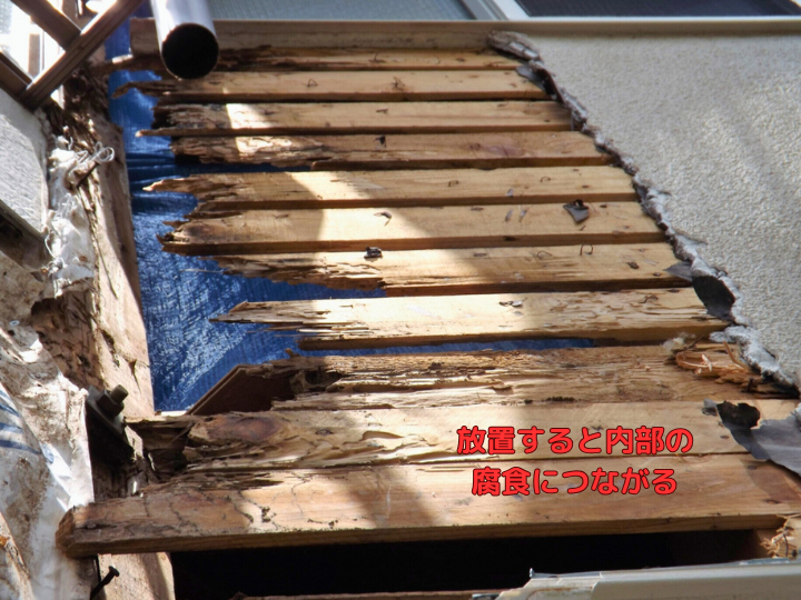 放置すると内部の腐食につながる