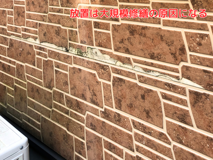 放置は大規模修繕の原因になる