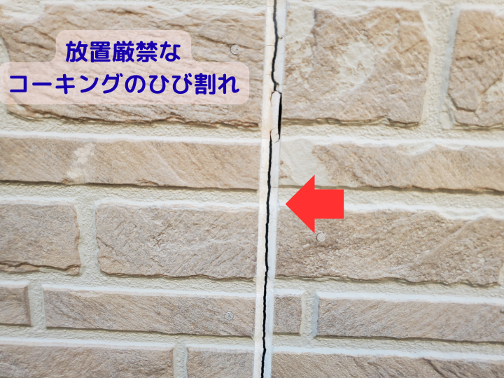 放置厳禁なコーキングのひび割れ