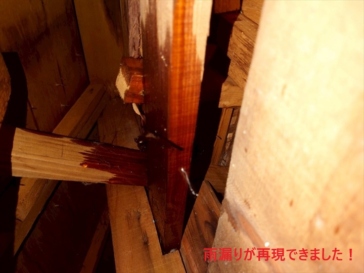 雨漏り再現