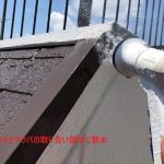 パラペット笠木とケラバ板金の取り合いに散水