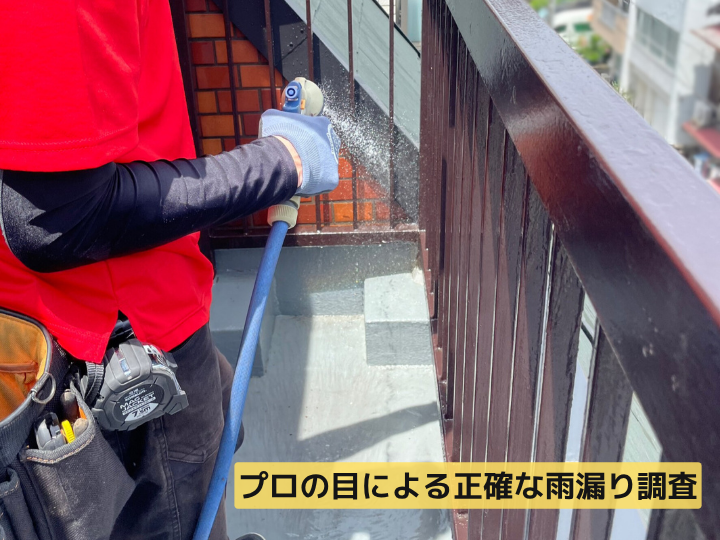 プロの目による正確な雨漏り調査 散水