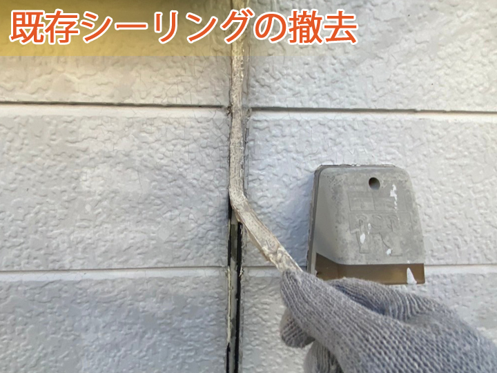 既存シーリングの撤去