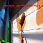 冬場は乾燥して塗料の乾きが良い利点も