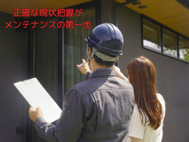 正確な現状把握がメンテナンスの第一歩