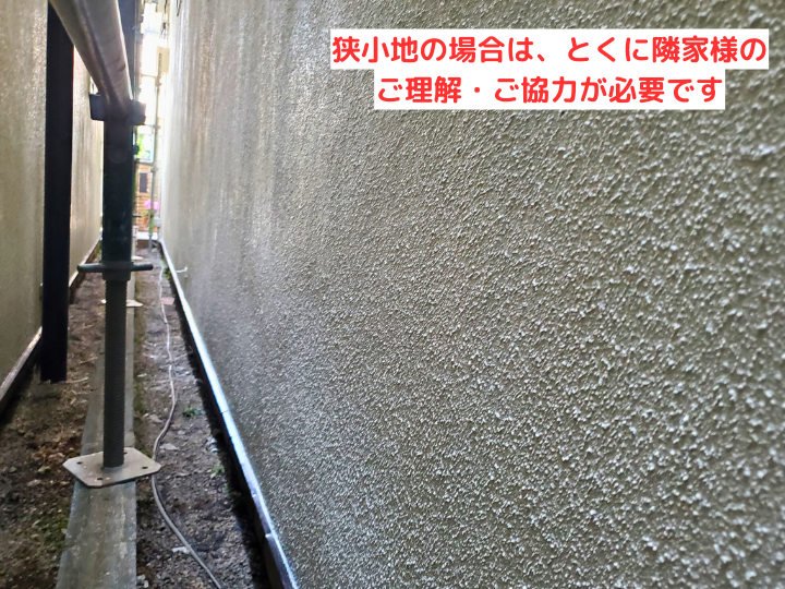狭小地の場合、特に隣家様の ご理解・ご協力が必要です