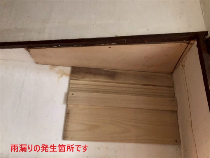 雨漏り箇所