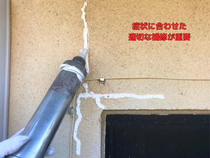 症状に合わせた 適切な補修が重要