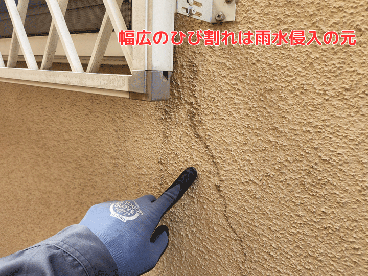 幅広のひび割れは雨水侵入の元