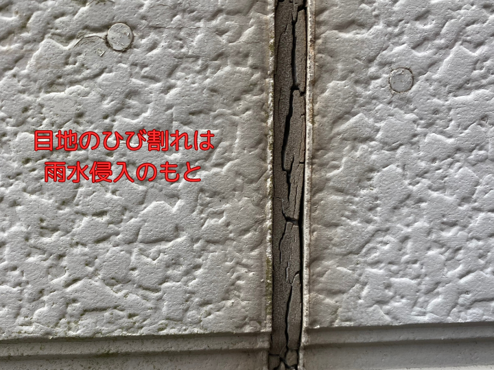 目地のひび割れは雨水侵入の元