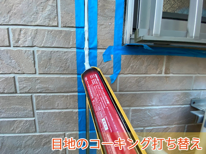 目地のコーキング打ち替え