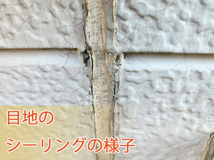 目地シーリングの様子