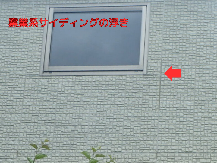 目視でわかる窯業系サイディングの浮き