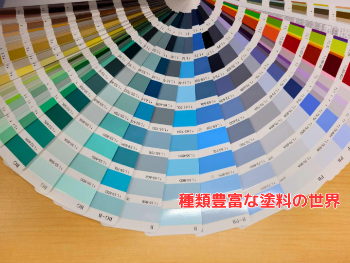 種類豊富な塗料の世界