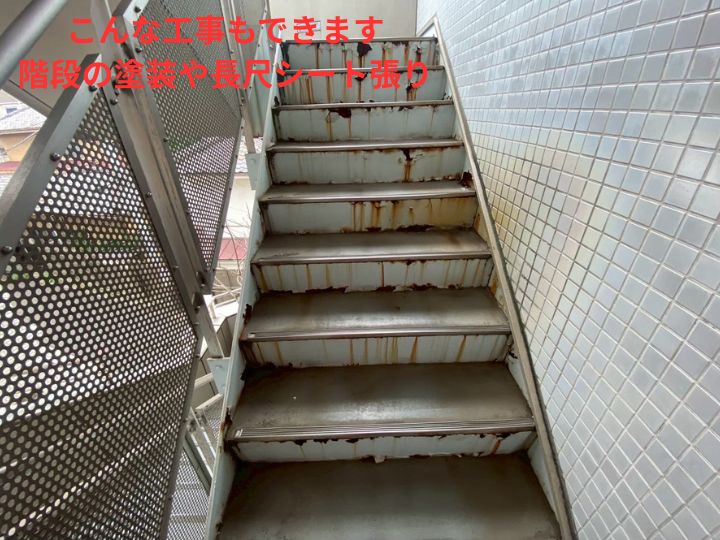 階段の塗装や長尺シート張り