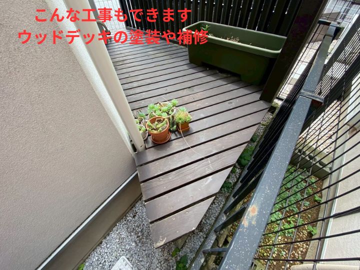 ウッドデッキの塗装や補修
