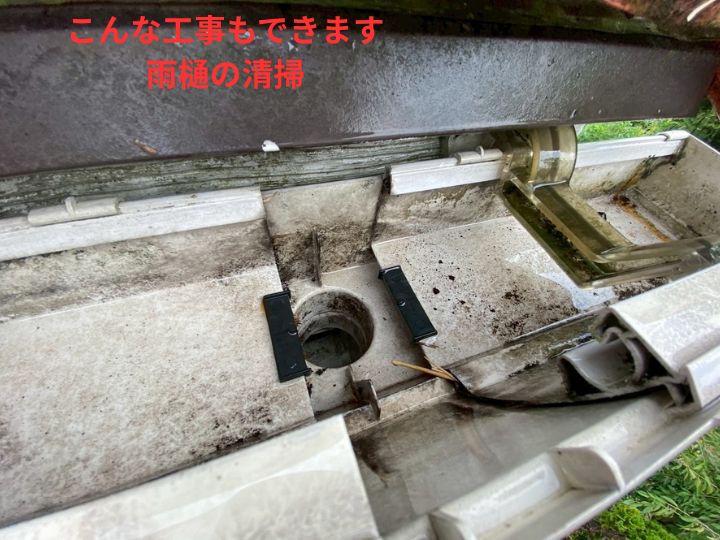 雨樋はゴミや落ち葉が詰まりやすく、放置すると雨水があふれて外壁や基礎部分を傷める原因となります。  定期的な雨樋の清掃を行うことで、建物全体の寿命を延ばすことができます。大掛かりな工事の前に、こうしたメンテナンスを行うだけでも大きな効果があります。