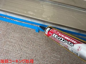端部コーキング処理