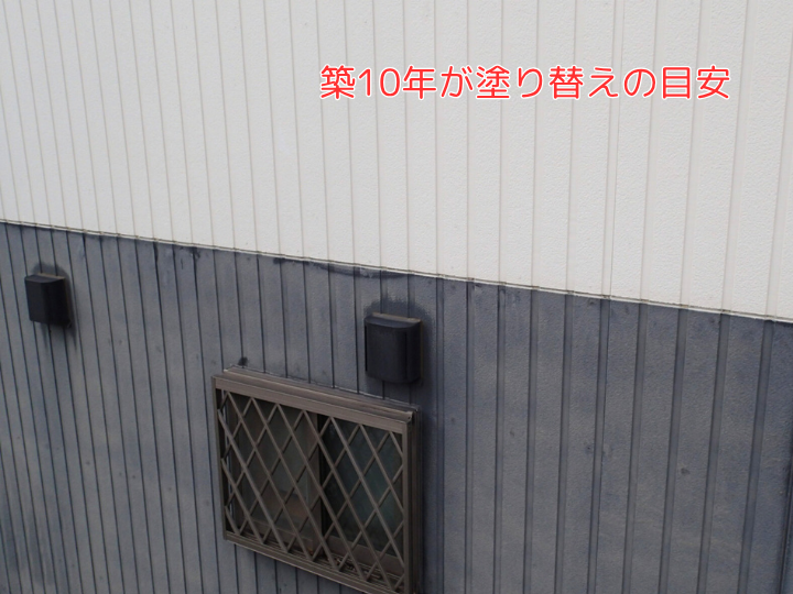 築10年が塗り替えの目安