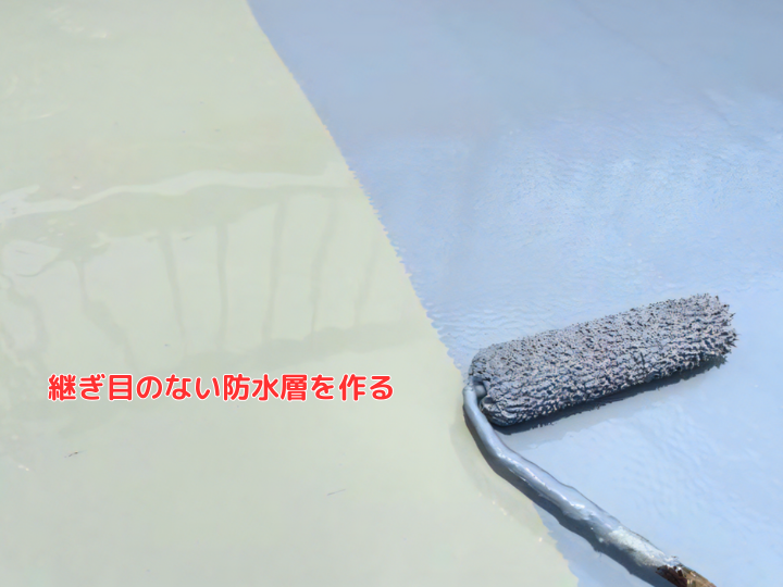 継ぎ目のない防水層を作る