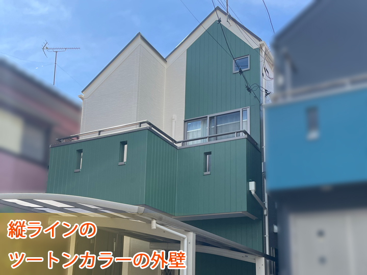 縦ラインのツートンカラーの外壁