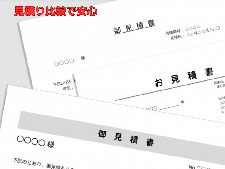 見積り比較で安心