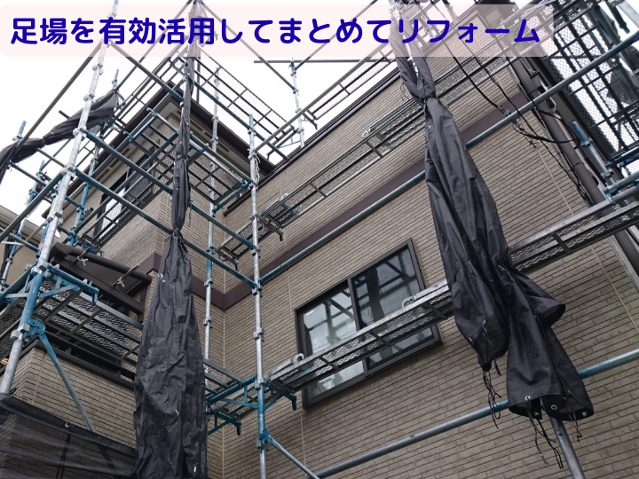 足場を有効活用してまとめてリフォーム