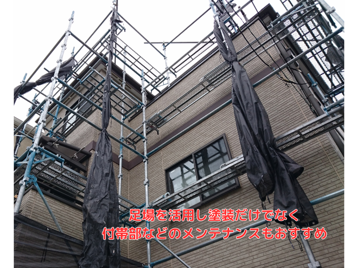 足場を活用し塗装だけでなく付帯部などのメンテナンスもおすすめ