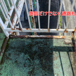 通路や踊り場部分も劣化