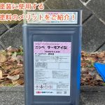 遮熱塗料サーモアイ