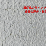 重症化のサインである塗膜の浮き・剥がれ