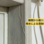 隙間からの浸水が 深刻な被害を招く