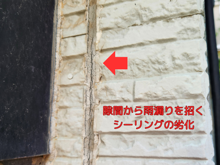 隙間から雨漏りを招くシーリングの劣化