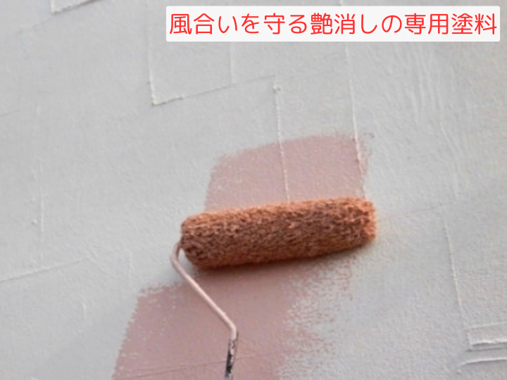 風合いを守る艶消しの専用塗料