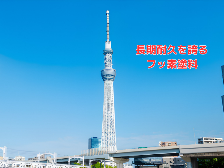 長期耐久を誇る フッ素塗料