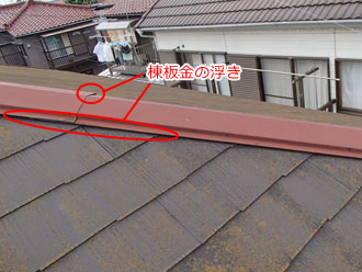 千葉県千葉市稲毛区　屋根点検　棟板金に浮き発生