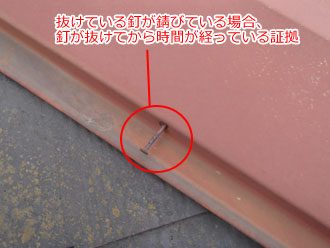 千葉県千葉市稲毛区　屋根点検　棟板金　浮いている釘が錆びている