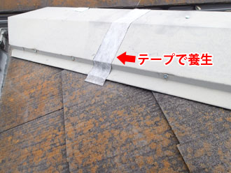 千葉県君津市　外壁塗装　屋根塗装　ベランダ防水　養生　棟板金の隙間をテープで塞ぐ
