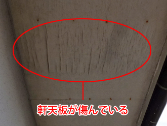 千葉県木更津市　外壁塗装　屋根カバー工法　点検　軒天板が傷んでいる