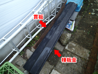 千葉県　袖ヶ浦市　屋根塗装　棟板金交換　外壁　点検　飛散した棟板金と貫板