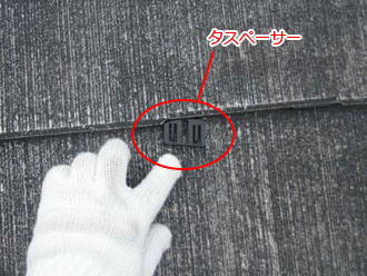 東京都立川市　屋根塗装　縁切り工事　タスペーサー