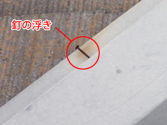 神奈川県戸塚区　屋根点検　釘の浮き