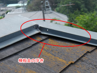 神奈川県横浜市　屋根点検　棟板金に浮き発生