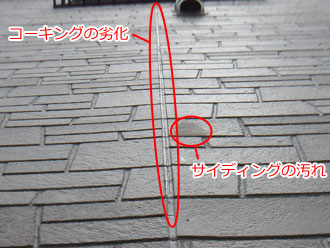 神奈川県横浜市青葉区　外壁点検　コーキングの劣化　サイディングの汚れ